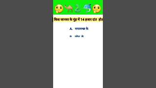 GK Questions🤔|| GK in Hindi  || GK Question and Answer || GK Quiz || GK_GT #shorts #youtubeshorts