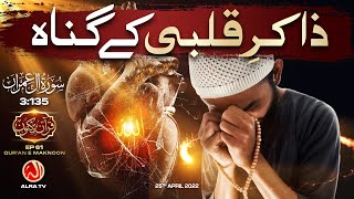 Zakir e Qalbi Ke Gunah | Surah Aal-i-Imran [3:135] • EP61 | Qur’an e Maknoon