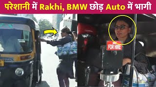 बेहद परेशानी में Rakhi Sawant, BMW छोड़ जल्दबाजी में Auto-Riksha से भागी !