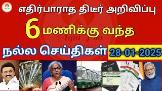 மாலை 4 மணி செய்திகள் | 28-01-2025| Today headlines news| mukkiya seithigal|Stalin news|Today news