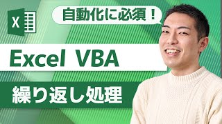 【プログラミングの神髄】VBAの繰り返し処理をマスター(For~Nextステートメントを理解)