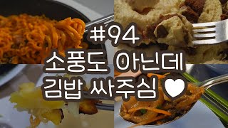 [먹방브이로그#94] 소풍도 아닌데 김밥 싸주심♥︎ㅣ김밥 불닭로제파스타 삼겹살 두부조림 팟씨유 쌀국수 케이크 도넛 집밥 mukbang vlog 느린 먹방