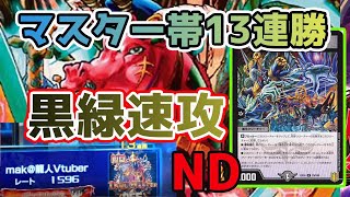 【デュエプレ】NDマスター帯13連勝！デスマーチ入り黒緑速攻は今激熱！【無課金向け】【墓地進化】【Vtuber/mak】