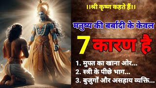 मनुष्य की बर्बादी के 7 कारण जिससे पूरी ज़िंदगी बर्बाद | Vastu shastra | @TGS_spiritual_2190