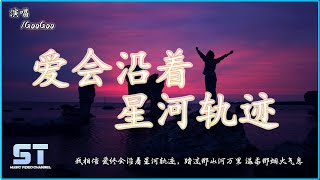 爱会沿着星河轨迹 - GooGoo『我相信 爱终会沿着星河轨迹，踏过那山河万里 温柔那烟火气息』【動態歌詞MV版 | Lyrics MV】