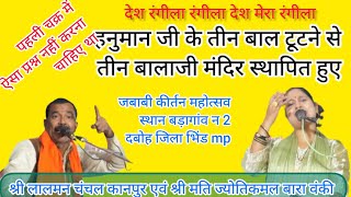 #जबाबीकीर्तन बड़ागांव न 2 पहले चक्र में ही इतना कठिन प्रश्न कर दिया लालमन चंचल /एवं ज्योति कमल /