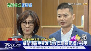 曾俊傑退黨當選高市副議長 網路傳罷免聲浪｜TVBS新聞@TVBSNEWS02