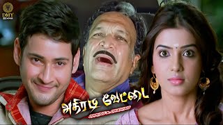 Athiradi Vettai Movie - Mahesh Babu, Samantha and Nassar Superhit Comedy Scene | DMY