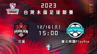 2023 台灣木蘭足球聯賽第二循環第五輪補賽： 花蓮 vs 臺北熊讚PlayOne