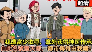 沙雕動畫【我本一枚平凡大學生，卻遭富二代欺辱智導致智力受限。幸承神醫傳承，自此名號震天都。都市傳奇由我鑄，逆襲之路展宏圖！】#乖仔动画