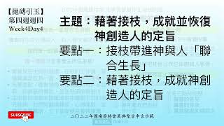 【拋磚引玉】 W4D4｜藉著接枝，成就並恢復神創造人的定旨｜2022年國殤節特會｜晨興聖言申言示範｜第四週週四 (請按讚/訂閱/分享)