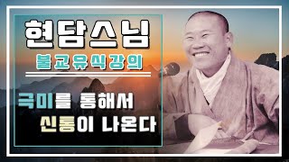 현담스님 유식강의 - 극미를 통해서 신통이 나온다 (2024년 5월 22일)