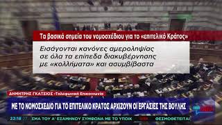 Επιτελικό Κράτος: Αυτά είναι τα σημεία - τομές του νέου νομοσχεδίου