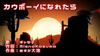 「カウボーイになれたら」　作詞：Mieno Kazuma　作曲：あすか大地