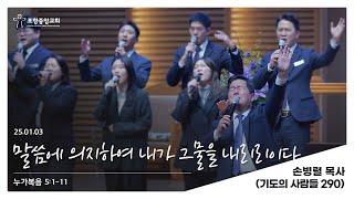 포항중앙교회 금요에바다의밤 (25-01-03) 손병렬 목사