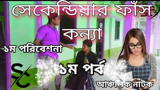 bangla natok (সেকোন্ডিয়ার ফাঁস কন্যা) socond year faash  konna 2022 (ERALIGOOl SC Club)