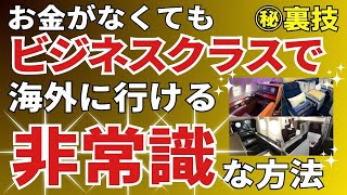 お金がなくてもビジネスクラスに乗れる非常識な方法