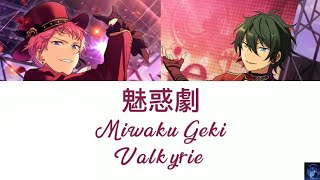 魅惑劇 (Miwaku Geki) - Valkyrie  (ES!!)