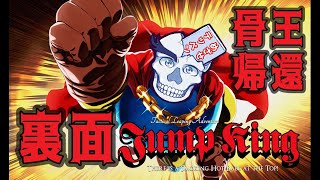 【Juｍp King】裏面攻略 骨王の帰還【ジャンプキング/朝沼骨々】裏1日目