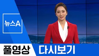 [풀영상 다시보기] 日 언론 “완전한 승리” vs 靑 “강한 유감” | 2019년 11월 24일 뉴스A