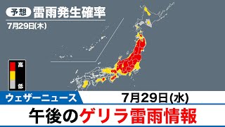 動画解説 午後のゲリラ雷雨情報/東日本や東北を中心に雷雨に注意