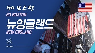 GO 보스턴, 뉴잉글랜드 Go Boston, New England