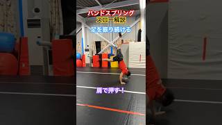 【ハンドスプリング】のやり方。スローモーション解説。how to handspring #shorts