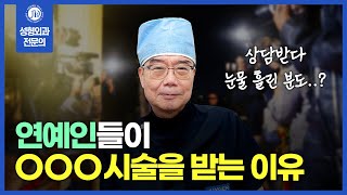 연예인들이 'OOO시술'을 받는 이유