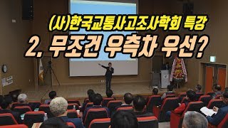 3212회. 신호없는 교차로 사고일 때 경찰과 보험사는 거의 대부분 \