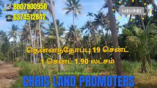 நாகர்கோவில் மேல கிருஷ்ணமுதூர் அருகில் 19 தென்னந்தோப்பு 1 சென்ட் 1.90 லட்சம்