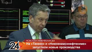 Президент Татарстана принял участие в запуске трёх установок на «ТАНЕКО» в Нижнекамске