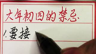 老人言：大年初四的禁忌与习俗 #硬笔书法 #手写 #中国书法 #中国語 #毛笔字 #书法 #毛笔字練習 #老人言 #中國書法 #老人 #傳統文化