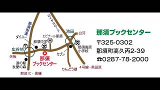 CRT栃木放送：那須ブックセンター紹介