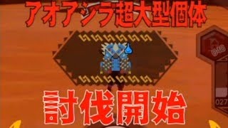 【MHXR＃27】アオアシラ超大型個体（特級）【進撃の巨人×モンハンエクスプロア】