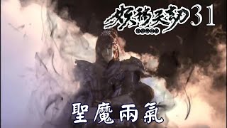 【金光布袋戲 妖禍天劫31】滅帝羽邪來到魔世找到銀燕施展相同招式擋下魔心殺招並用天人聖氣融合銀燕體內聖魔兩氣_公子開明發現有人闖進魔世忽見地上有龐大龍氣