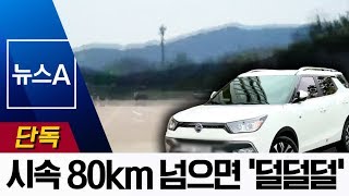 [단독]시속 80km 넘으면 ‘덜덜덜’…구형 티볼리도 결함 의혹 | 뉴스A