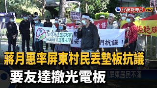 蔣月惠率屏東村民丟墊板抗議 要友達撤光電板－民視新聞