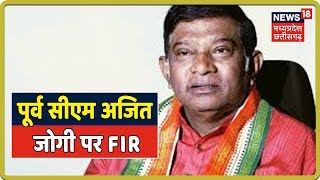 Raipur: पूर्व CM Ajit Jogi पर FIR, बंगले पर कर्मचारी की खुदकुशी का मामला