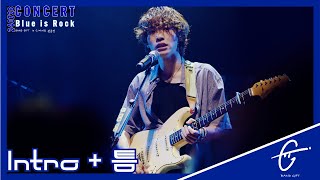 [4K60p 직캠] 240728 밴드 기프트(GIFT) - Intro+틈(미발매곡) 『Blue is Rock』 , 이주혁 포커스 @CJ아지트광흥창