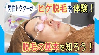 ヒゲ脱毛を実際に男性ドクターが受けてみた【湘南美容クリニック】