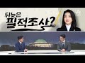 여랑야랑 개천절에 갈라진 한민족 ‘김건희 여사 논문’ 뒤늦은 필적 조사 뉴스a