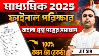 মাধ্যমিক 2025 বাংলা প্রশ্নপত্র সমাধান|Madhyamik Bengali Question Paper 2025 Solved|Bangla Exam 2025