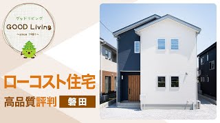 磐田でローコスト住宅は高品質で評判のグッドリビング