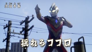 『ウルトラマントリガー NEW GENERATION TIGA』 予告 第10話「揺れるココロ」-公式配信-