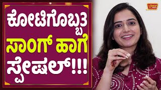 ಕೋಟಿಗೊಬ್ಬ3 ಸಾಂಗ್ ಹಾಗೆ ಸ್ಪೇಷಲ್...!! | Ashika Ranganath | Kaneyadavara Bagge Prakatane