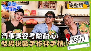 【台中大雅】汽車美容考驗耐心！型男挑戰手作伴手禮名產？！【#請問今晚住誰家】20200826 EP219 李李仁 肯納 歐漢聲