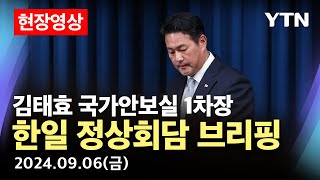 [🔴현장영상] 한일 정상회담 관련 브리핑 | 김태효 국가안보실 제 1차장 / YTN