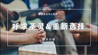 閒話奇蹟：呼求聖靈與重新選擇【不正經說奇蹟】系列