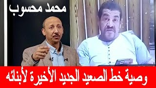 انفراد  وصية خط الصعيد الجديد الأخيرة لأبنائه   وتفاصيل خطة محمد محسوب للقضاء على قوات الأمن  ولماذا