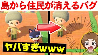 【あつ森】アップデート後から住民が島の中から消える現象を検証してみた結果...!?【あつまれ どうぶつの森】【ぽんすけ】